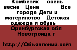 Комбезик RQ осень-весна › Цена ­ 3 800 - Все города Дети и материнство » Детская одежда и обувь   . Оренбургская обл.,Новотроицк г.